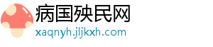 病国殃民网_分享热门信息